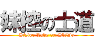 妹控の士道 (Sister Love on ShiDo)