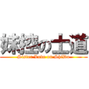 妹控の士道 (Sister Love on ShiDo)