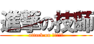進撃の技師 (attack on アイザック)