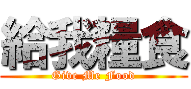給我糧食 (Give Me Food)