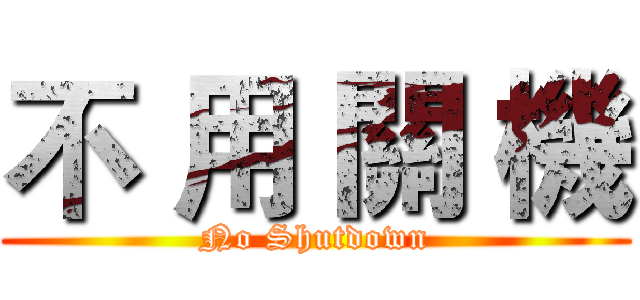 不 用 關 機 (No Shutdown)
