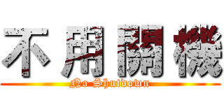 不 用 關 機 (No Shutdown)