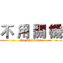 不 用 關 機 (No Shutdown)