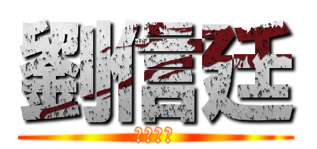 劉信廷 (ｓｏｓｏ)