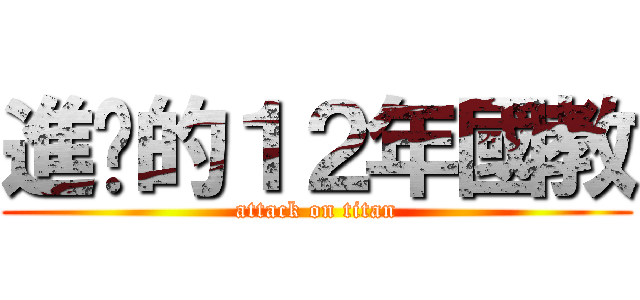 進擊的１２年國教 (attack on titan)