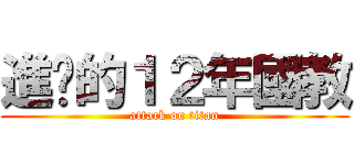 進擊的１２年國教 (attack on titan)
