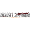 進擊的１２年國教 (attack on titan)