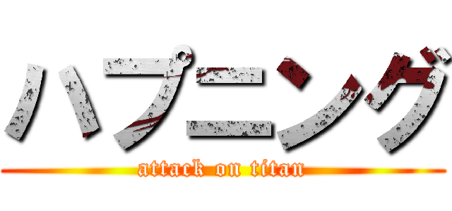 ハプニング (attack on titan)