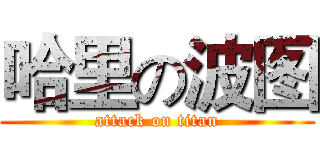哈里の波图 (attack on titan)