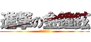 進撃の金鐘鉉 (撲上金基範♥)