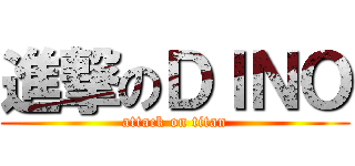 進撃のＤＩＮＯ (attack on titan)