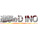 進撃のＤＩＮＯ (attack on titan)