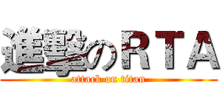 進擊のＲＴＡ (attack on titan)