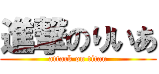 進撃のりいあ (attack on titan)