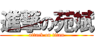 進撃の苑斌 (attack on titan)