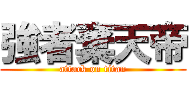 強者棄天帝 (attack on titan)