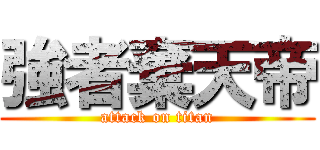 強者棄天帝 (attack on titan)