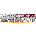 強者棄天帝 (attack on titan)