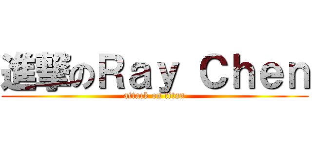 進撃のＲａｙ Ｃｈｅｎ (attack on titan)