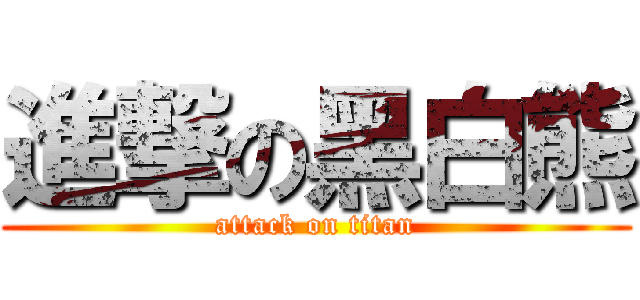 進撃の黑白熊 (attack on titan)