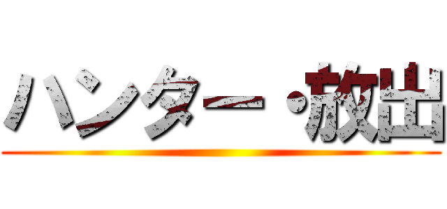 ハンター・放出 ()