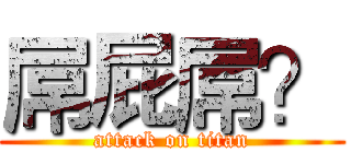 屌屁屌？ (attack on titan)