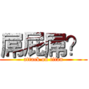 屌屁屌？ (attack on titan)