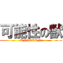 可能性の獣 (UNICORN)