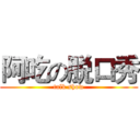 阿吃の脱口秀 (talk show)