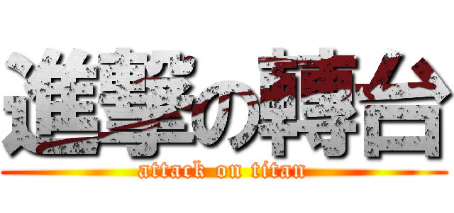 進撃の轉台 (attack on titan)