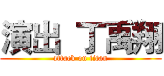演出  丁禹翔 (attack on titan)