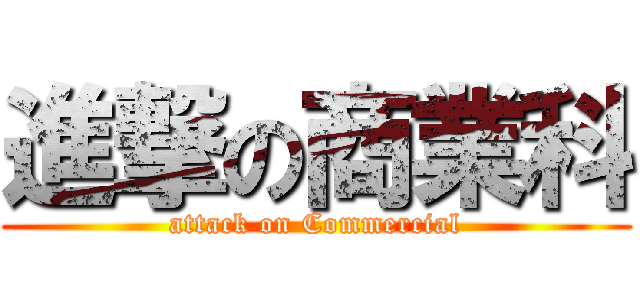 進撃の商業科 (attack on Commercial)