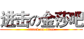 进击の金莎吧 (attack on titan)