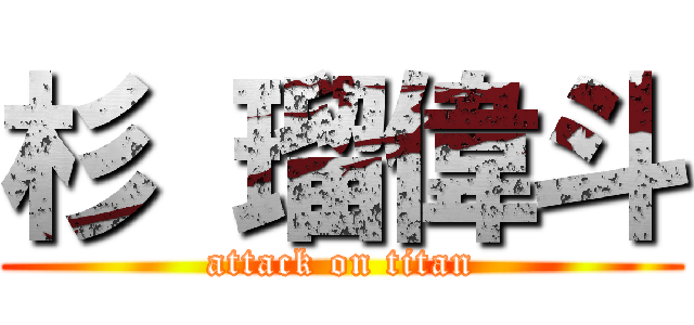 杉 瑠偉斗 (attack on titan)