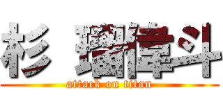 杉 瑠偉斗 (attack on titan)