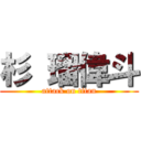 杉 瑠偉斗 (attack on titan)