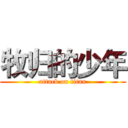 牧归的少年 (attack on titan)