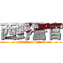 西野警官 (attack on titan)