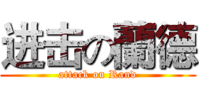 进击の蘭德 (attack on Rand)