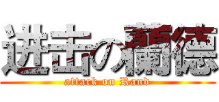 进击の蘭德 (attack on Rand)