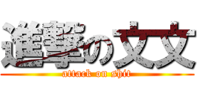 進撃の文文 (attack on shit)