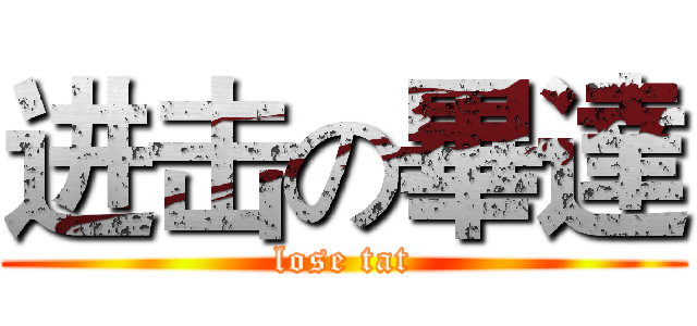 进击の畢達 (lose tat)