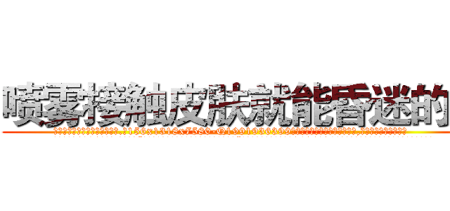 喷雾接触皮肤就能昏迷的药 (喷雾接触皮肤就能昏迷的药【电.话156x1318x7580-Q1991936399鑫宏药业】我们做的是长期生意,靠的是老客户长期支持
参考消息网2月20日报道 韩媒称，“剩女多、离婚率高的城市，房价一定会上涨。”这是中国经济学家金岩石2016年12月参加在上海举行的房地产相关论坛时说的话。
)