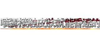 喷雾接触皮肤就能昏迷的药 (喷雾接触皮肤就能昏迷的药【电.话156x1318x7580-Q1991936399鑫宏药业】我们做的是长期生意,靠的是老客户长期支持
参考消息网2月20日报道 韩媒称，“剩女多、离婚率高的城市，房价一定会上涨。”这是中国经济学家金岩石2016年12月参加在上海举行的房地产相关论坛时说的话。
)