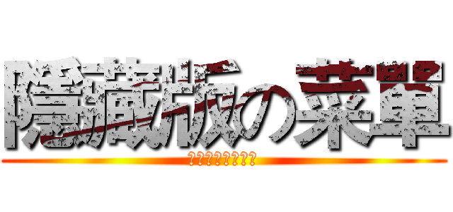 隱藏版の菜單 (進擊の巴龍眼奶茶)