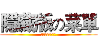 隱藏版の菜單 (進擊の巴龍眼奶茶)