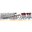 隱藏版の菜單 (進擊の巴龍眼奶茶)