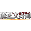 蘇正文好帥 (Suck it)