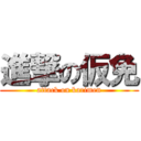 進撃の仮免 (attack on karimen)