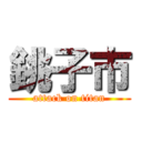 銚子市 (attack on titan)